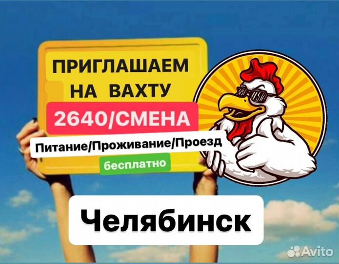 Вахта птицевод билет купим