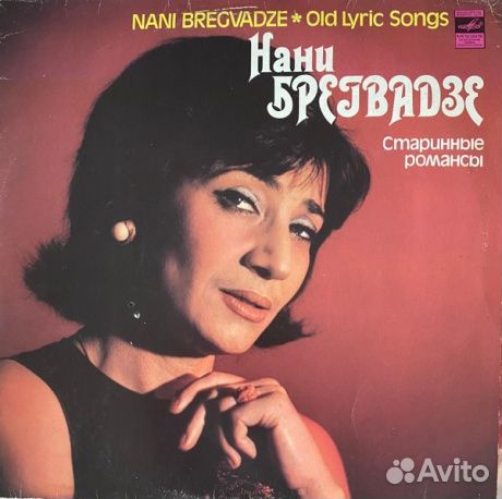Нани брегвадзе - Старинные Романсы (LP, Used)