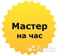 Мастер на час, сантехник, электрик, отделочник