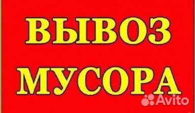 Вывоз мусора