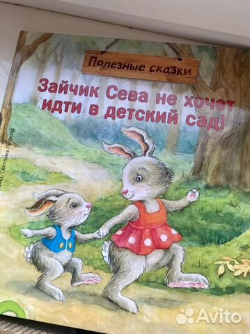 Зайчик Сева не хочет идти в детский сад