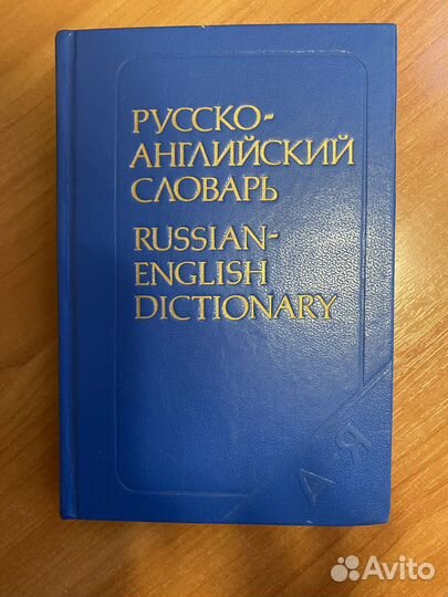 Англо-русский и русско-английский словари