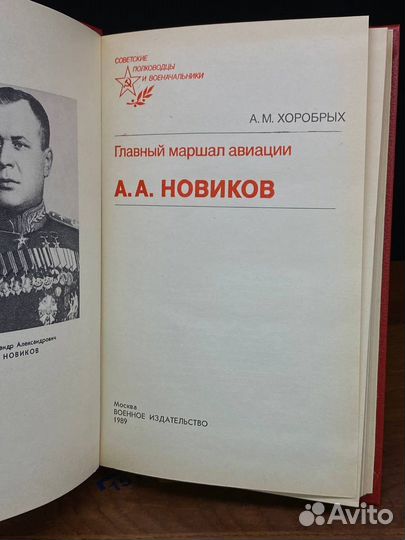 Главный маршал авиации А. А. Новиков