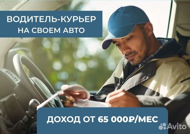 Работа курьером на л/а