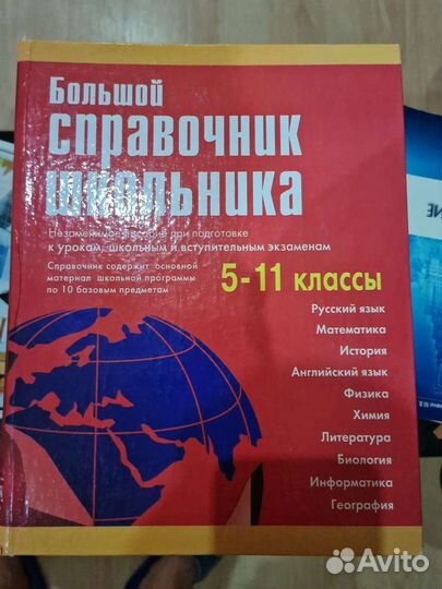 Большой справочник школьника
