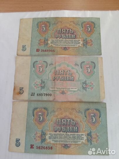 Купюра 5 р 1991-1961года