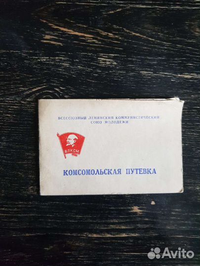 Похвальная грамота ссср48-49г,Комсомольская путев