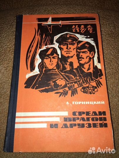 Горницкий.Среди воагов и друзей,изд.1969 г