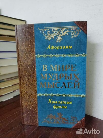 В Мире Мудрых Мыслей. Афоризмы. Крылатые фразы