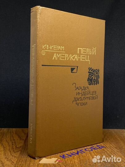 Первый американец. Загадка индейцев доколумбовой э