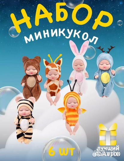 Набор пупсов 6 шт новый