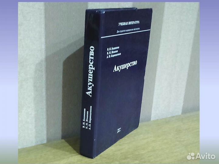 Учебник для мед вузов Акушерство В.И. Бодяжина