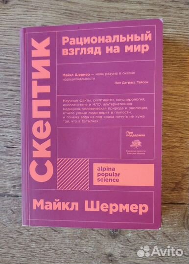 Майкл Шермер - Скептик