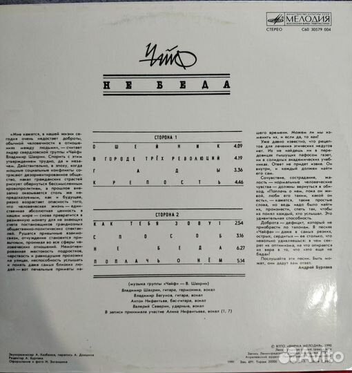 Гр. Чайф (не беда)