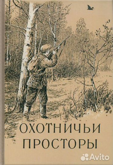 Охотничьи просторы. Книга 5