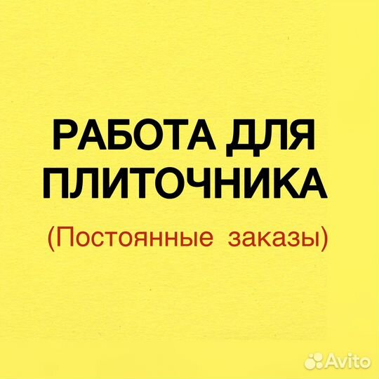 Плиточник (возможна подработка)