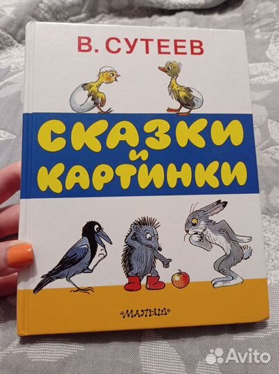 Сутеев сказки и картинки