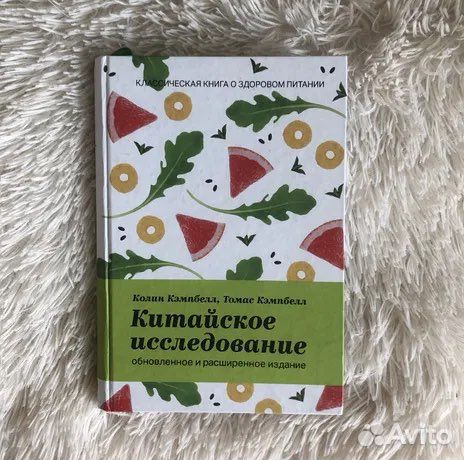 Кэмпбелл. Китайское исследование