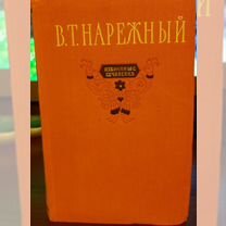 В.Т. Нарежный "Избранные сочинения" в дв т, 1956г