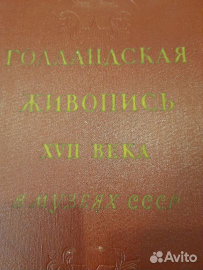 Альбом Голландская живопись17 века