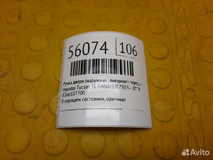 Б/У Ручка двери (наружная, внешняя) В хорошем