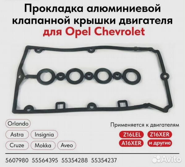 Прокладка алюминиевой клапанной крышки Опель