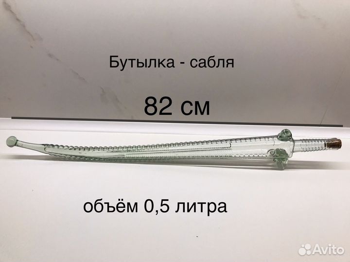 Бутылка сабля