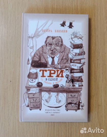 Игорь Беляев. Три в одной со склада в Москве