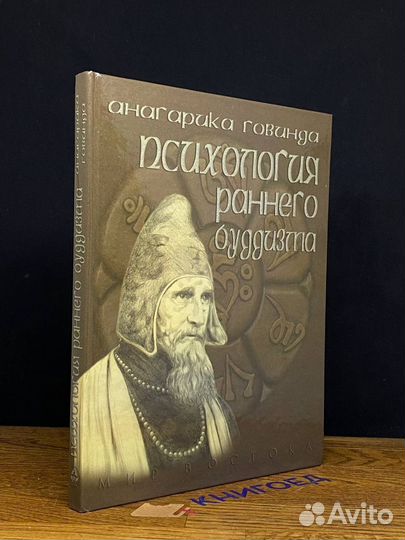 Психология раннего буддизма