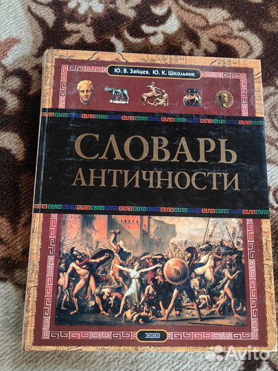 Книга Словарь Античности