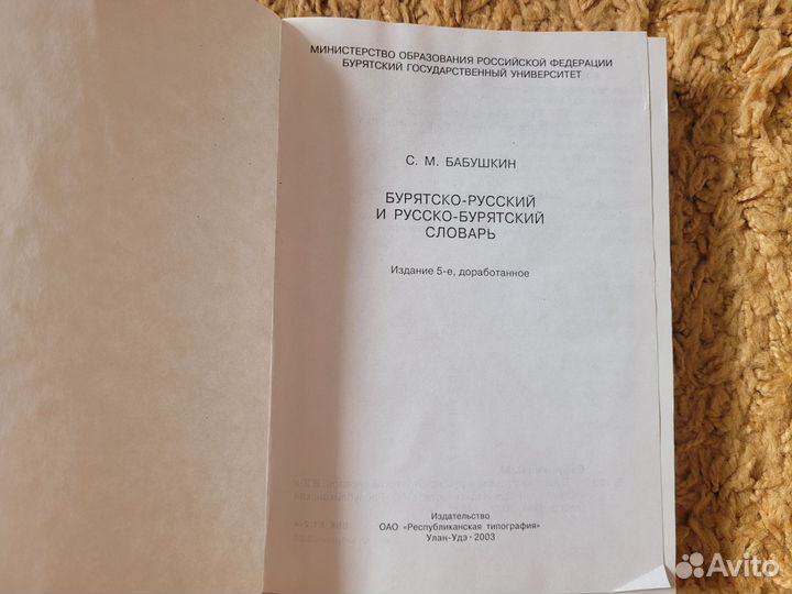 Словарь бурятско-русский/русско-бурятский