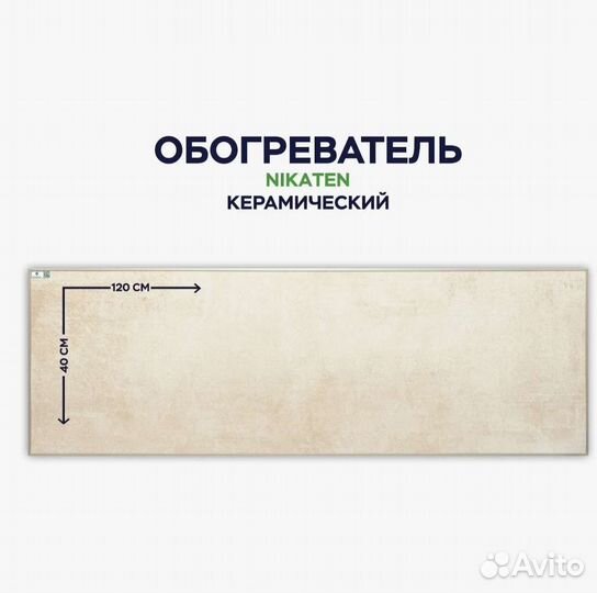 Энергосберегающий обогреватель Никатен NT 500