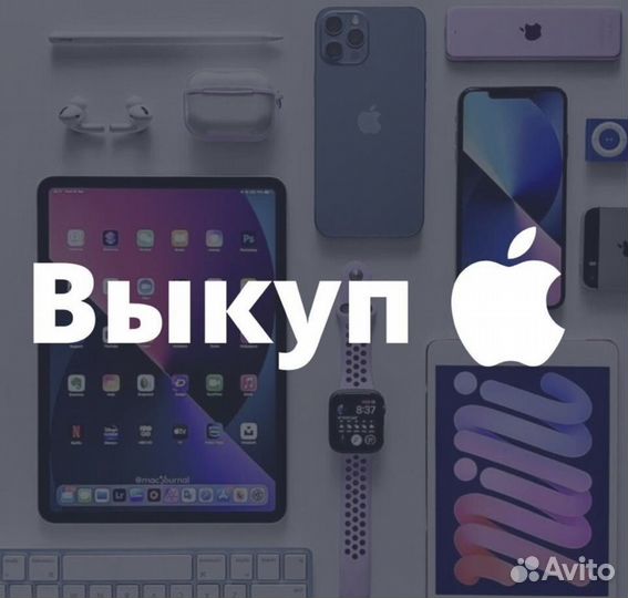 Выкуп техники apple