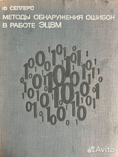 Методы обнаружения ошибок в работе эцвм Селлерс