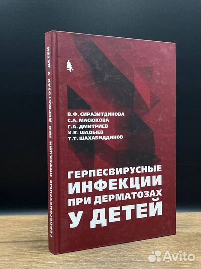 Герпесвирусные инфекции при дерматозах у детей