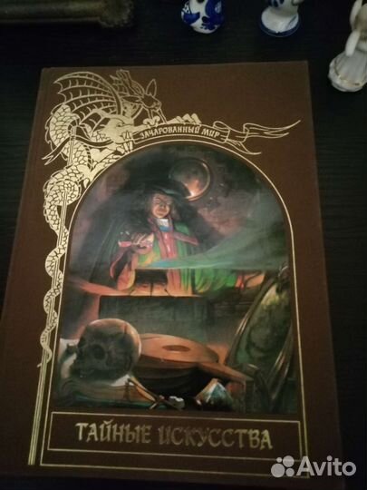 Тайные искусства. Зачарованный мир