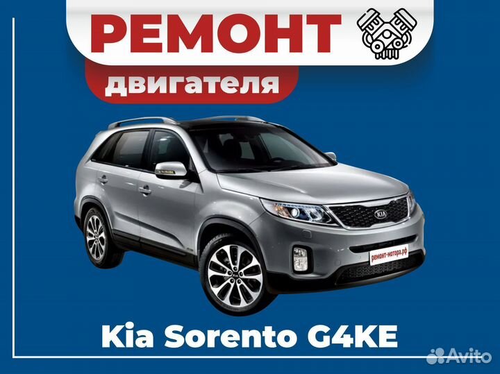 Ремонт двигателя Kia Sorento G4KE