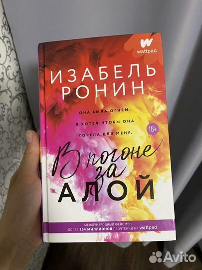 Новая книга «В погоне за Алой» Ронин