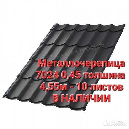 Металлочерепица 7024 (графит) 0,45мм 4,55м длина