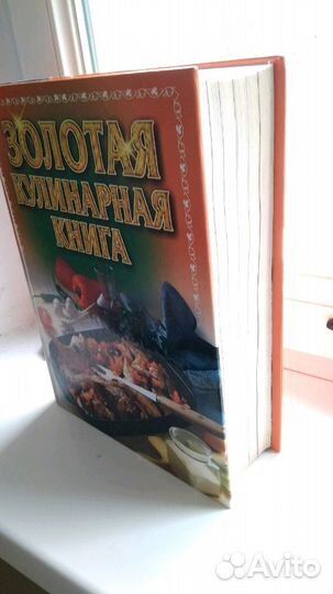 Золотая кулинарная книга