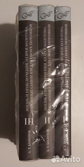 Болотов А Т.Жизнь и приключения А. Болотова в 3тт