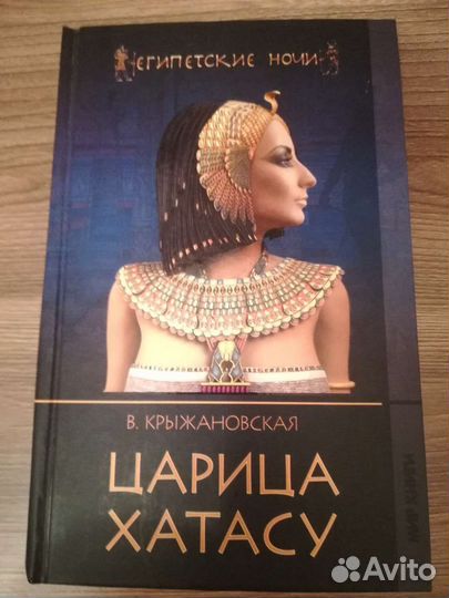 Крыжановская В. И. Царица Хатасу