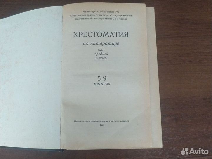 Книга хрестоматия по литературе 5-9 класс 1994 год