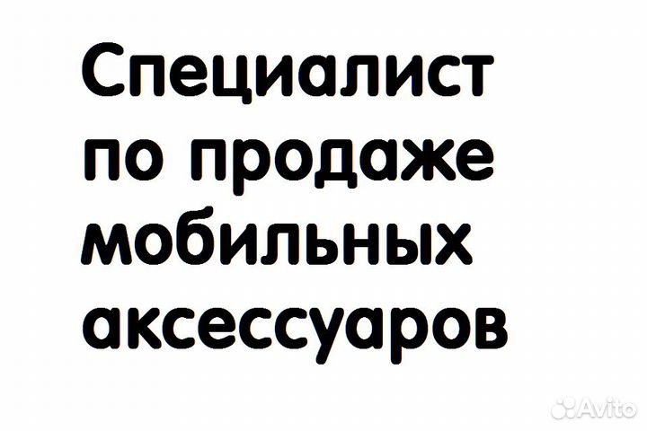 Специалист по продаже мобильных аксессуаров