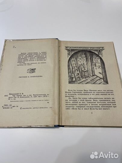 Борис Никольский - Три пишем, два в уме 1978