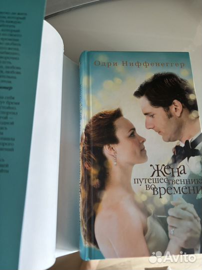Одри Ниффенеггер. Жена путешественника во времени