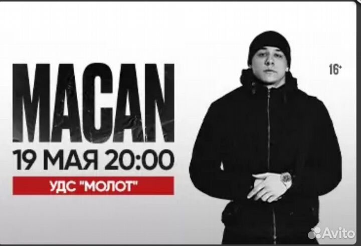Билеты на концерт macan