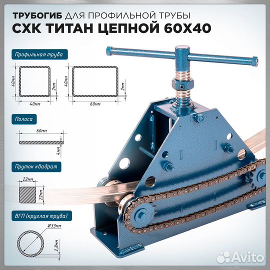 Профилегиб ручной трубогиб Титан Цепной 60х40