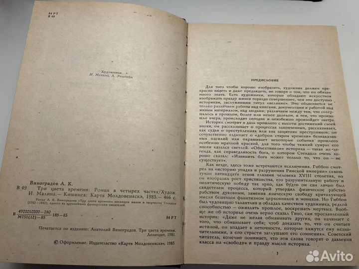 Три цвета времени Роман в 4 ч./ А.К. Виноградов