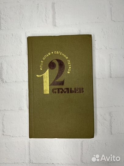 12 стульев Илья Ильф Евгений Петров